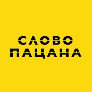 СЛОВО ПАЦАНА✔ - Canale Telegram