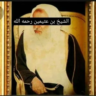 فوائد الشيخ إبن العثيمين رحمه الله - قناة Telegram
