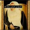 صورة الملف الشخصي: فوائد الشيخ إبن العثيمين رحمه الله