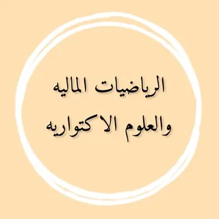 الرياضيات المالية والعلوم الاكتوارية - Gruppo Telegram