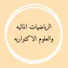 immagine profilo del group telegram di الرياضيات المالية والعلوم الاكتوارية