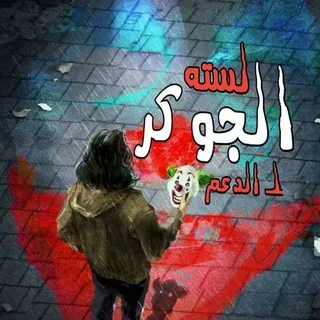 تواصل لستة الجوكر - بوت Telegram