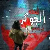 صورة الملف الشخصي: تواصل لستة الجوكر