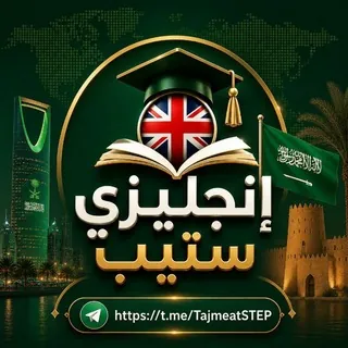 إنجليزي ستيب 🇬🇧 - قناة Telegram