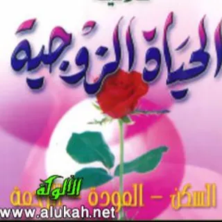 لحياة زوجية ناجحة - قناة Telegram