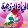 صورة الملف الشخصي: لحياة زوجية ناجحة