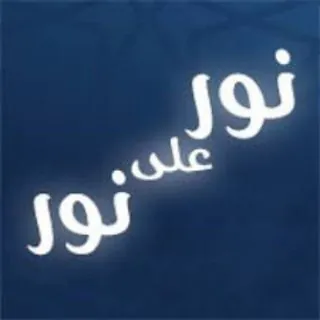 نور على نور - قناة Telegram