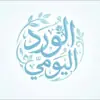 صورة الملف الشخصي: تواصل الورد اليومي