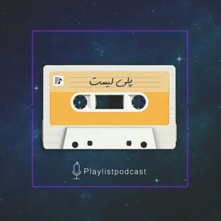 پادکست پلی لیست|Playlist - کانال Telegram