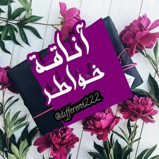 •||آنـاقــﮩ خـ✾ـــواطــر||❥ - قناة Telegram