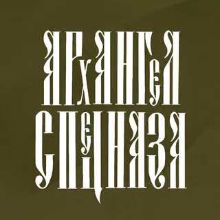 АРХАНГЕЛ СПЕЦНАЗА - Канал Telegram