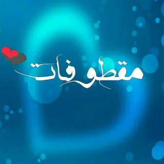 مـؖۧૣقૣطوفૣـૣات🌹✨✥⁾ೄ - قناة Telegram