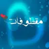 صورة الملف الشخصي: مـؖۧૣقૣطوفૣـૣات🌹✨✥⁾ೄ