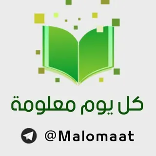 كل يوم معلومة - قناة Telegram