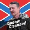 Фото профиля: Стрелков Игорь Иванович (чат)