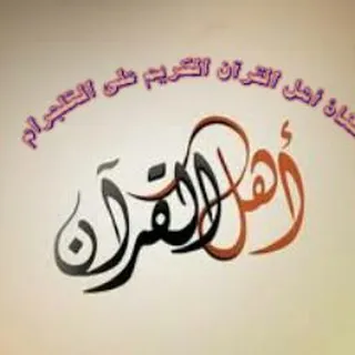 أهل القرآن الكريم - قناة Telegram