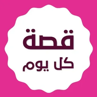 قصة كل يوم 💬 - قناة Telegram