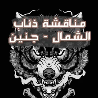 مناقشات ذئاب الشمال - جنين ✌️ - مجموعة Telegram