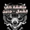صورة الملف الشخصي: مناقشات ذئاب الشمال - جنين ✌️