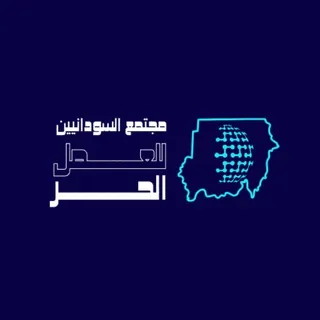 مجتمع السودانيين للعمل الحر - Gruppo Telegram