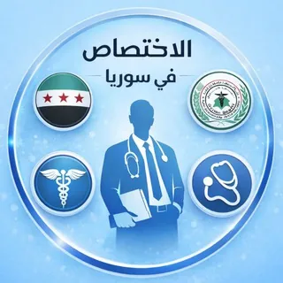 الاختصاص في سوريا 🩺 - Canale Telegram