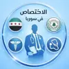 immagine profilo del channel telegram di الاختصاص في سوريا 🩺
