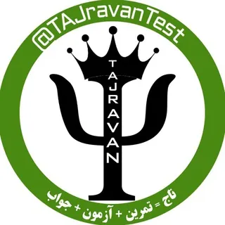 تاج‌ روان|تست سالهای گذشته کنکور - کانال Telegram