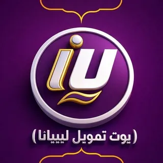 بوت تمويل ليبيانا - بوت Telegram