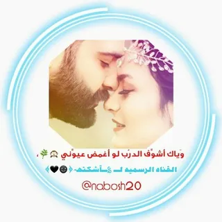 ؏ـــ๋͜ـہٰٰﭑشـٰ̲ـہڪٺـٰ̲ـہهہ ﴿☻🖤) ♕↝ - قناة Telegram
