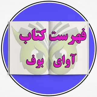 فهرست کتب آوای بوف - کانال Telegram