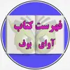 عکس پروفایل: فهرست کتب آوای بوف