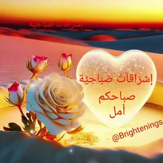🌟️ ️إشرَاقآتْ صَبَاحِيَّة🌟 ️⛅️ - قناة Telegram