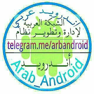 Arab_Android-أندرويد عربي - قناة Telegram
