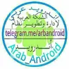 صورة الملف الشخصي: Arab_Android-أندرويد عربي