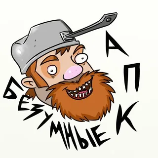 Безумные АПК - Канал Telegram