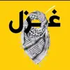 صورة الملف الشخصي: ♔₎ غزل تأيم°» ֆ↓: