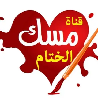 🌸مِسْک اڵخِٿٱم🌸 - قناة Telegram