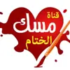 صورة الملف الشخصي: 🌸مِسْک اڵخِٿٱم🌸