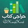 عکس پروفایل: حراجی کتاب دانشگاهی و عمومی