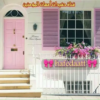 🎀حفيدات أمهات المؤمنين🎀 - قناة Telegram