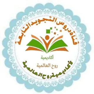 📗قناة دروس التجويد للنساء 📚📗 - قناة Telegram