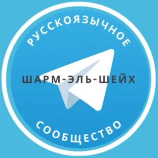 Русские в Шарм-эль-Шейхе - Группа Telegram