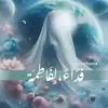 صورة الملف الشخصي: فِدّاءٌ لِفَاطِمَة 🌻