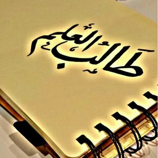📋 دليل طالب العلم 1📋 - بوت Telegram