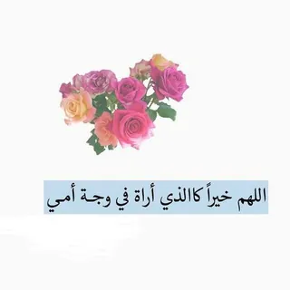 أمي نبض قلبي💕 - قناة Telegram