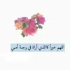 صورة الملف الشخصي: أمي نبض قلبي💕