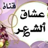 صورة الملف الشخصي: عشـــــآق💞آلـشــــ؏ـر