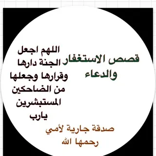 قصص الاستغفار والدعاء - قناة Telegram