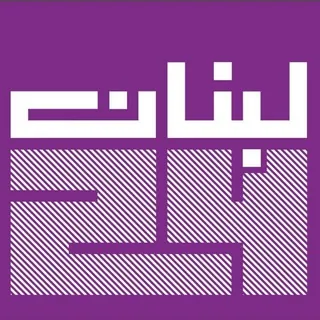 ‎Lebanon24 - Channel Telegram