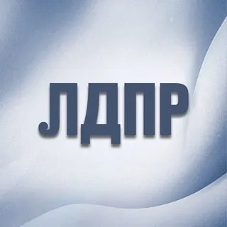 ЛДПР - Канал Telegram